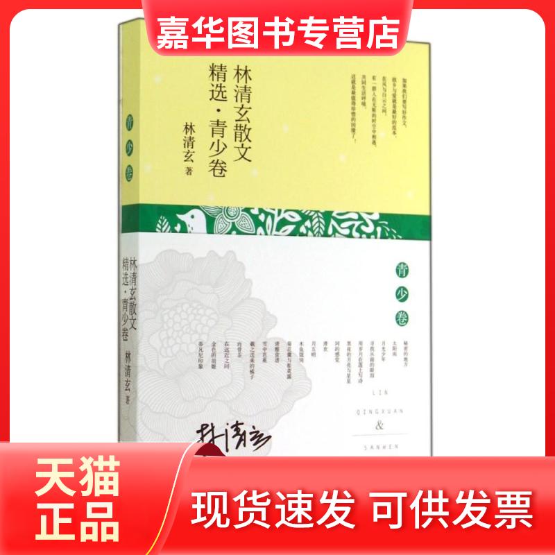 【正版现货】 林清玄散文精选 林清玄 著作 长江文艺出版社