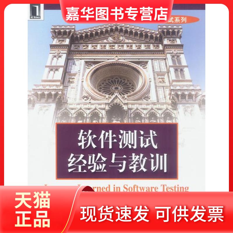 【正版现货】 软件测试经验与教训/软件工程技术丛书 译者 (美国)凯纳 韩柯 机械工业出版社