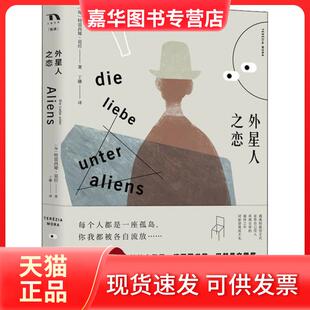 【正版现货】 外星人之恋 特雷西娅·莫拉 湖南文艺出版社