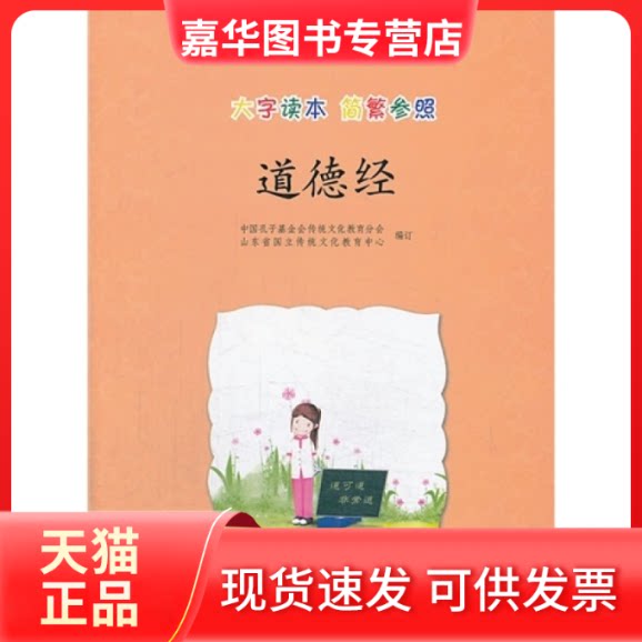 【正版现货】 道德经:大字读本简繁参照 中国孔子会传统文化教育分会//山东省国立传统文化教育中心 中华书局