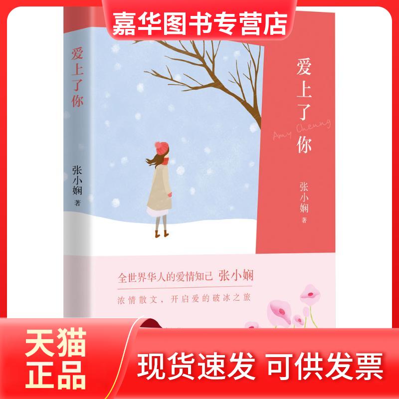 【正版现货】 爱上了你 张小娴 著 著作 北京十月文艺出版社