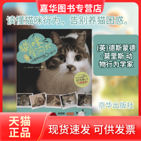 【正版现货】 猫咪学问大 (英)德斯蒙德·莫里斯(Desmond Morris) 著;黄建仁 译 著作 京华出版社