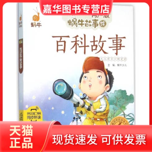 【正版现货】 百科故事 蜗牛少儿 主编 著 福建少年儿童出版社