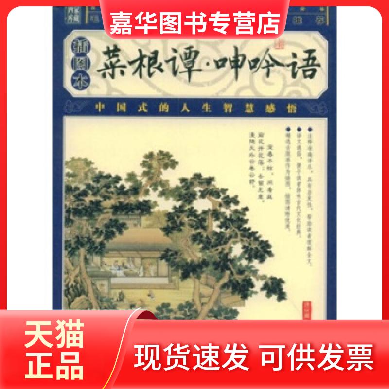 【正版现货】 菜根潭 洪应明,吕坤 著 万卷出版公司