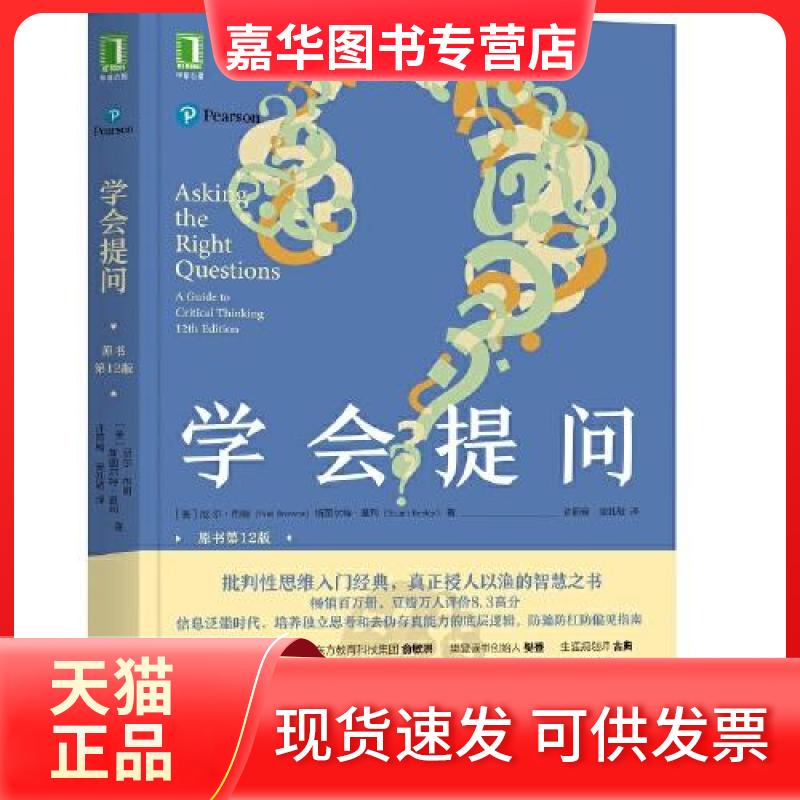【正版现货】 学会提问 [美]尼尔·布朗（Neil Browne）；斯图尔特·基利（Stuart Keeley） 机械工业出版社