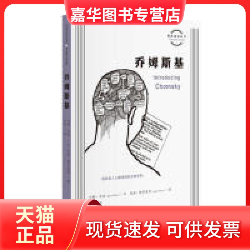 【正版现货】 图画通识丛书:乔姆斯基 约翰?马厄 朱迪?格罗夫斯 徐韬 译 北京三联出版社