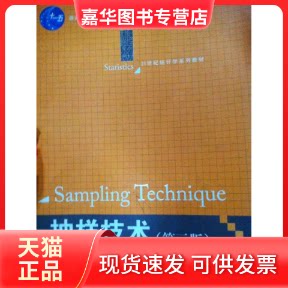 【正版现货】 抽样技术(第三版)(金勇进) 金勇进 杜子芳 蒋妍 中国人民大学出版社