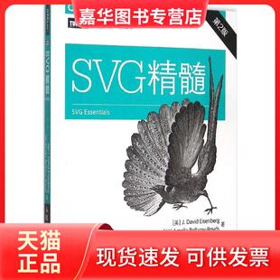【正版现货】 SVG精髓 (美)艾森伯格(J.David Eisenberg),(加)贝拉米-罗伊斯(Amelia Bellamy-Royds) 著;易郑超,何鹏飞 译 著作 人