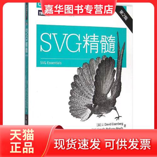 【正版现货】 SVG精髓 (美)艾森伯格(J.David Eisenberg),(加)贝拉米-罗伊斯(Amelia Bellamy-Royds) 著;易郑超,何鹏飞 译 著作 人