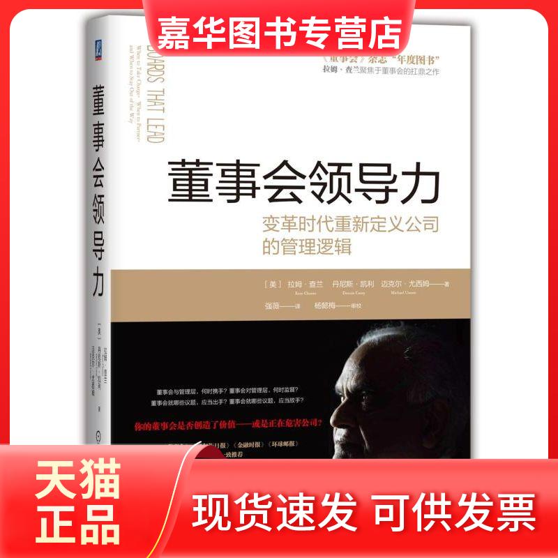 【正版现货】 董事会领导力:变革时代重新定义公司的管理逻辑 拉姆;查兰（Ram Charan）［美］   丹尼斯·凯利（D 著 强薇 译 机械