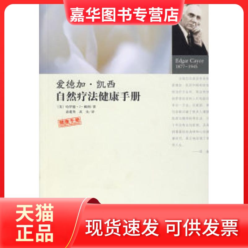 【正版现货】 爱德加·凯西自然疗法健康手册 （美）赖利 宓建英 沈良 华龄出版社