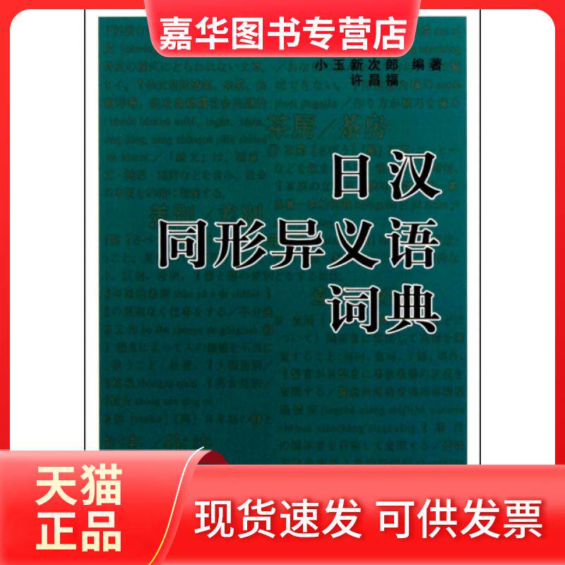 【正版现货】 日汉同形异义语词典 王永全//小玉新次郎//许昌福 商务