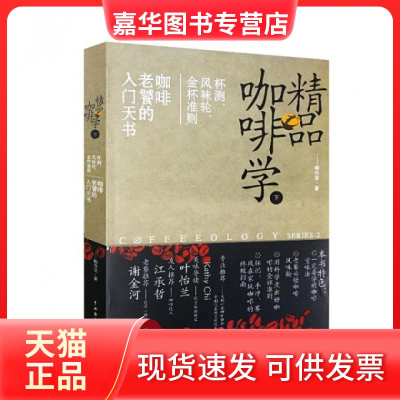 【正版现货】 精品咖啡学(下) 韩怀宗 中国戏剧