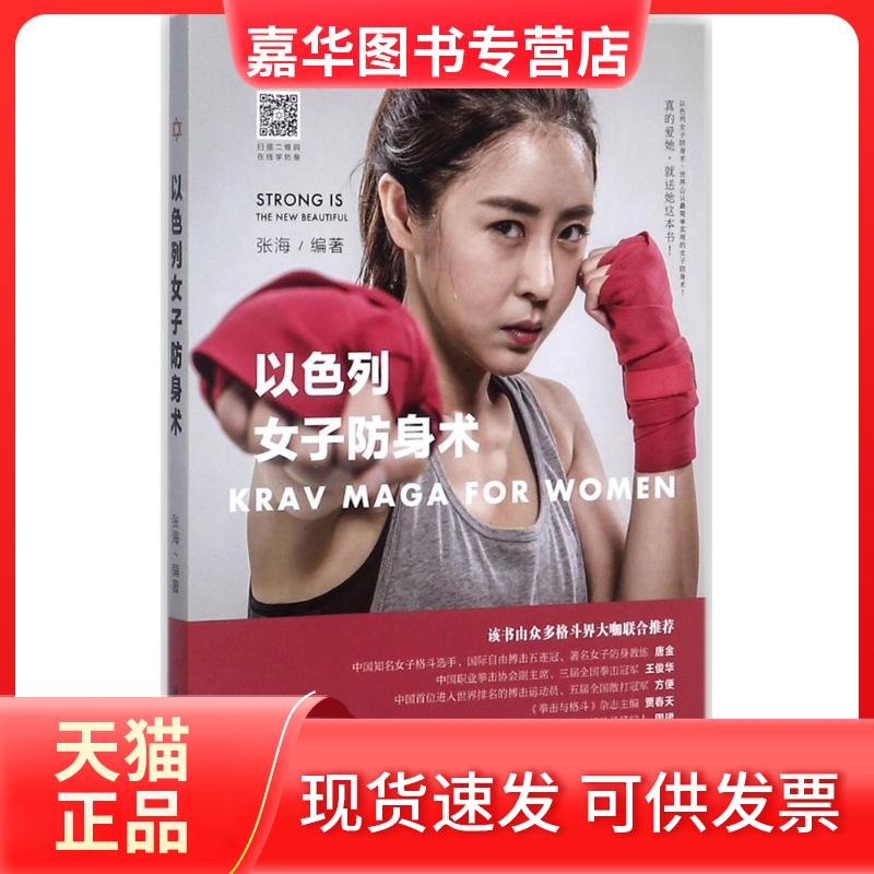 【正版现货】 以色列女子防身术 张海 编著 山西科学技术出版社