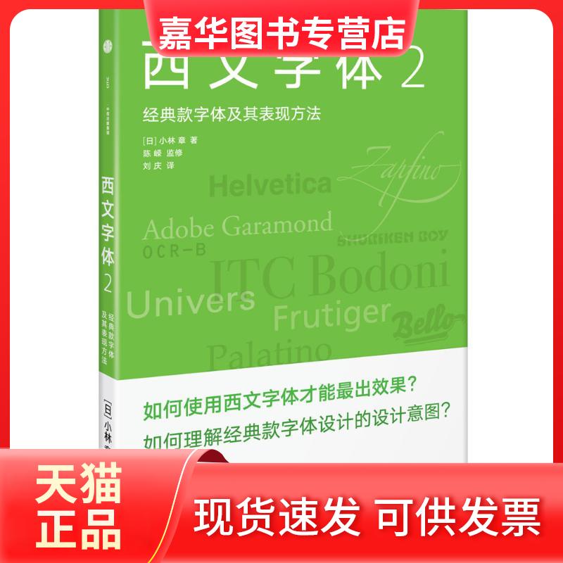 【正版现货】 西文字体（2）（经典款字体及其表现方法） [日]小林章 中信出版社