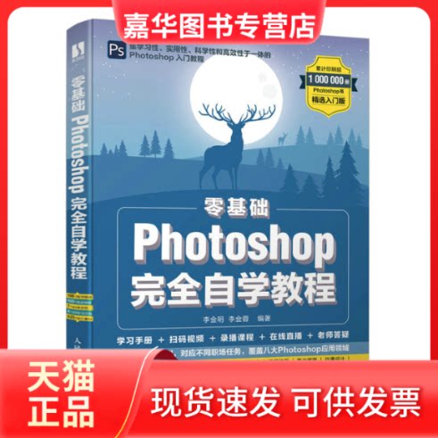 【正版现货】 零基础Photoshop自学教程 精选入门版 李金明,李金蓉 编 人民邮电出版社