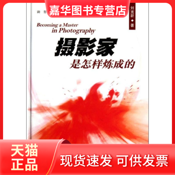 【正版现货】 摄影家是怎样炼成的 刘宽新  著 人民邮电出版社