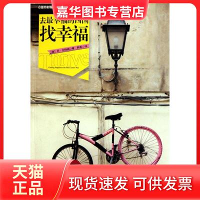 【正版现货】 去幸福的四国找幸福 (美)丹·比特纳|译者:韩亮 中信