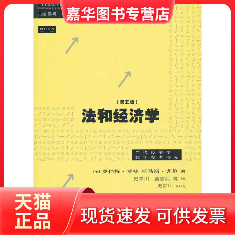 【正版现货】 法和经济学（第五版） （美）考特 （美）尤伦 格致出版社