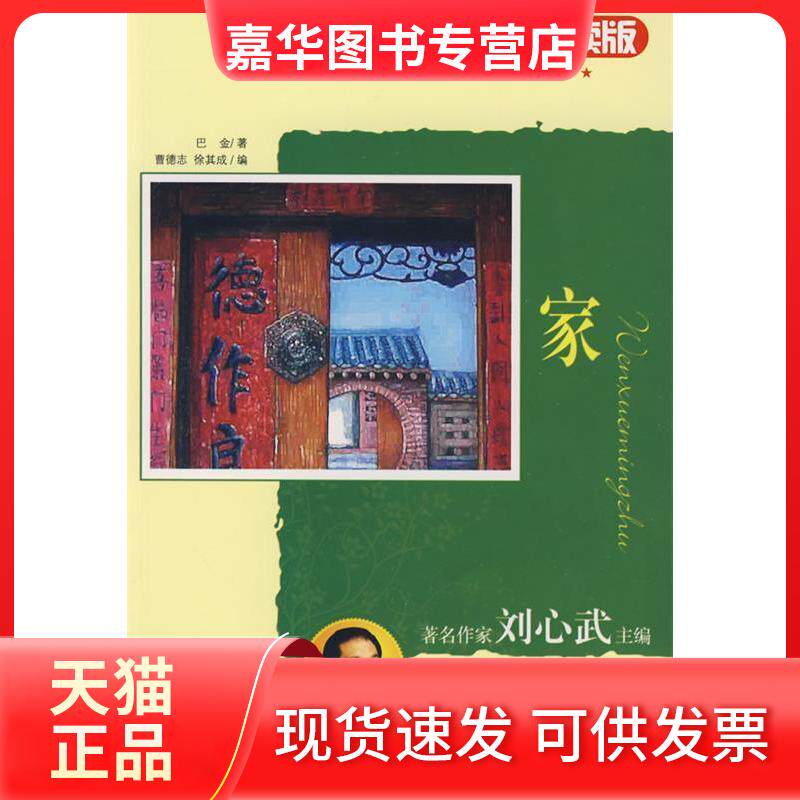 【正版现货】 名家导读版：家 巴金 曹德志 徐其成 中国对外翻译出版公司