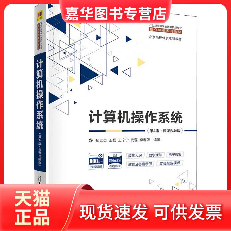 【正版现货】 计算机操作系统(第4版·微课视频版) 郁红英 等 编 清华大学出版社
