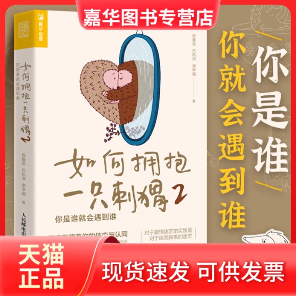 【正版现货】 如何拥抱一只刺猬 2 你是谁就会遇到谁 段鑫星,吕凯淇,谢幸福 著 人民邮电出版社
