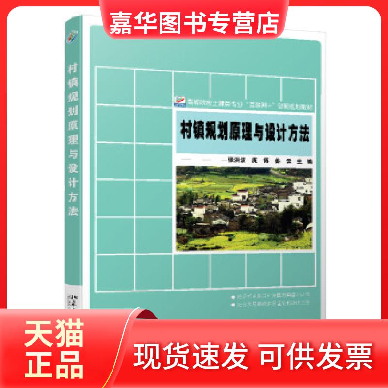 【正版现货】 村镇规划原理与设计方法 张洪波,庞博,姜云 著 北京出版社