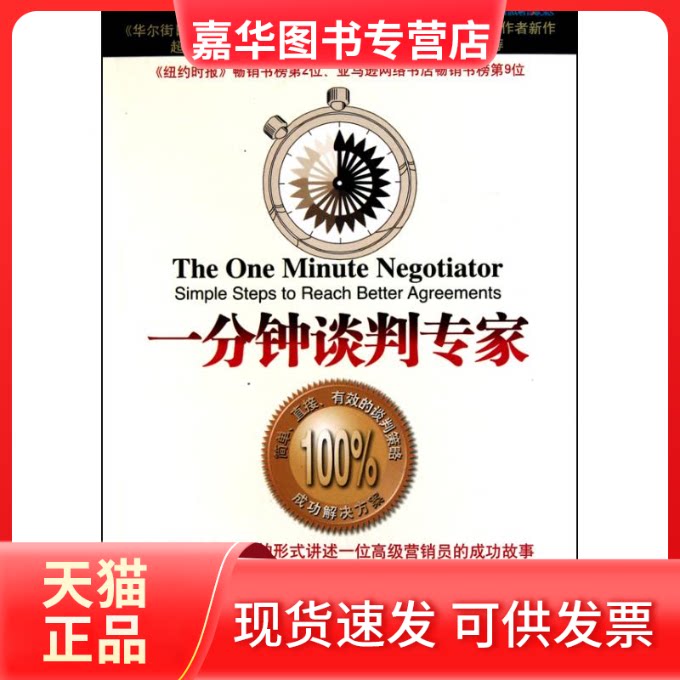 【正版现货】 一分钟谈判专家 (美)哈森 著 陈姗姗 译 重庆出版社
