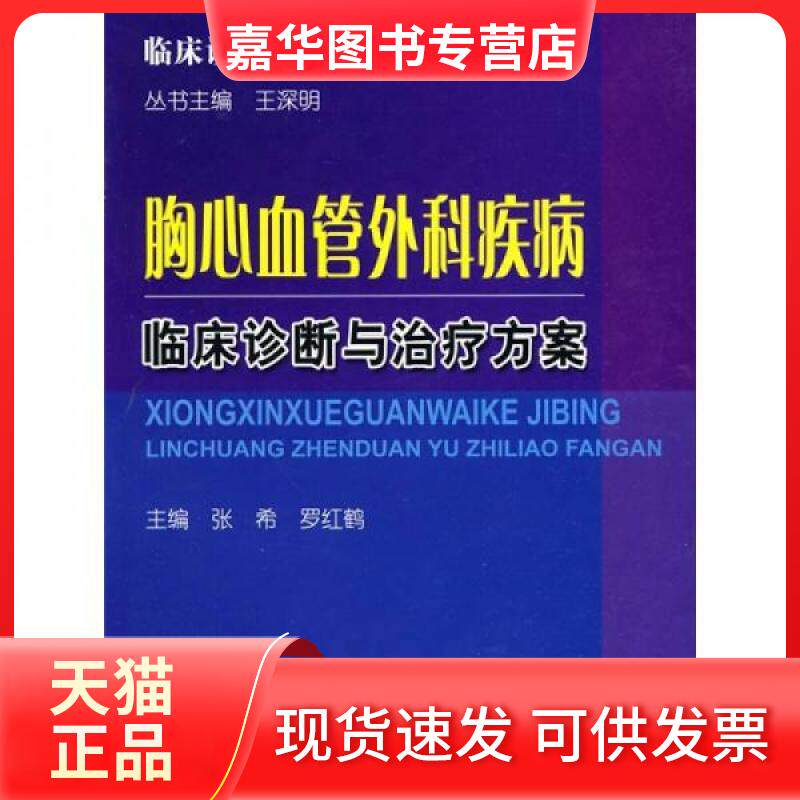 【正版现货】 胸心血管外科疾病临床诊断与治疗方案 张希 著作 张希 罗红鹤 主编 科学技术文献出版社