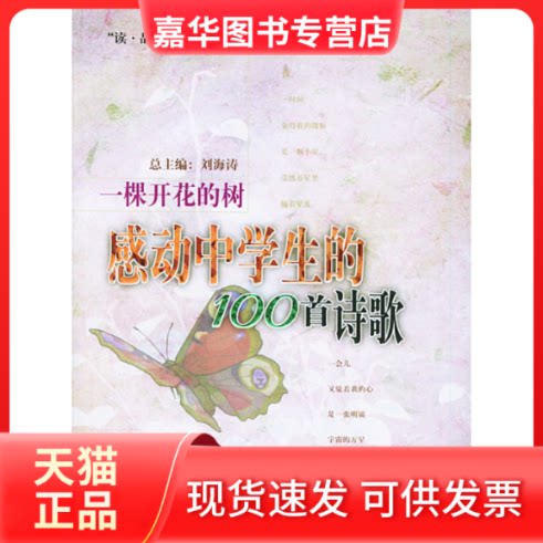 【正版现货】 一棵开花的树/感动中学生的100首诗歌/刘海涛 刘海涛 著作 九州出版社
