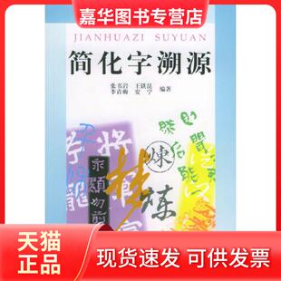 【正版现货】 简化字溯源 张书岩 等编著 语文出版社