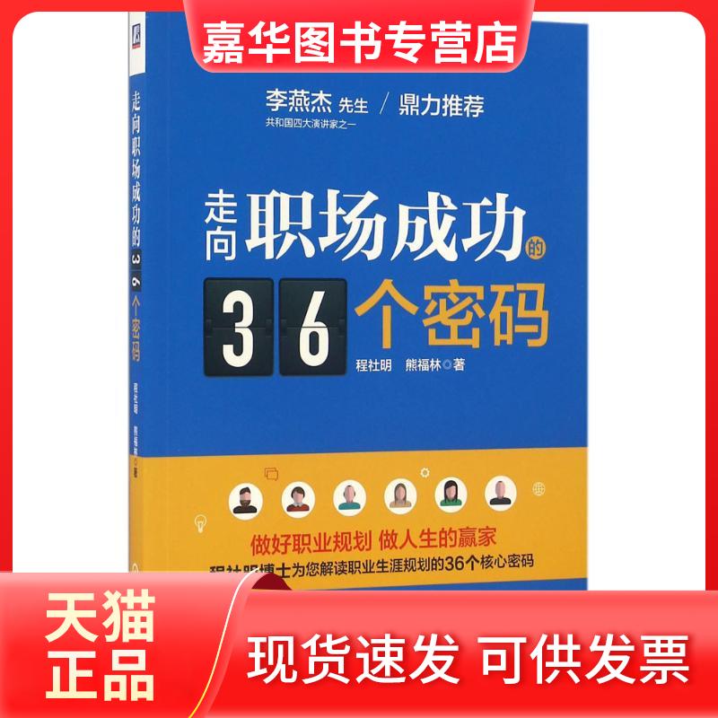 【正版现货】 走向职场成功的36个密码 程社明,熊福林 著 机械工业出版社