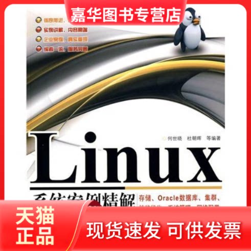 【正版现货】 LINUX系统案例精解——存储、ORACLE数据库、集群、能优化、系统管理、网络配置 何世晓 清华大学出版社