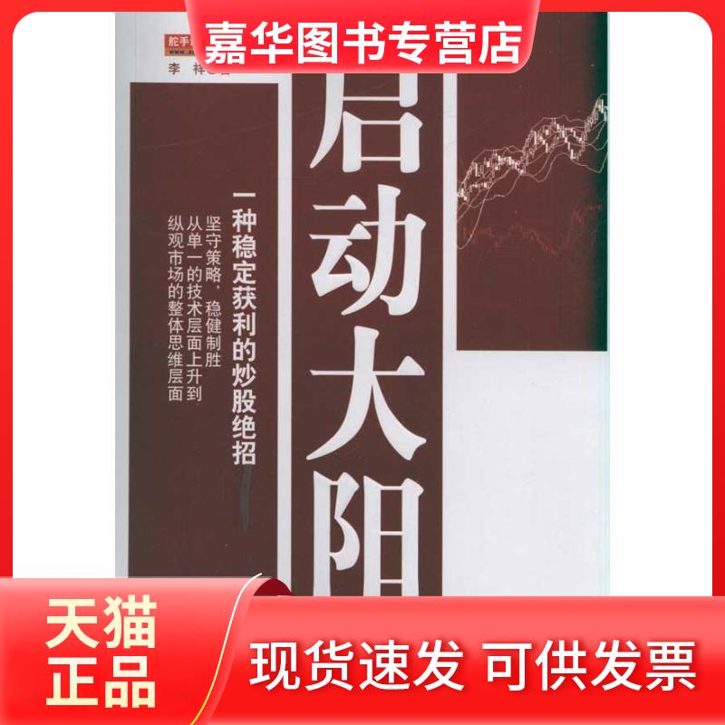 【正版现货】 启动大阳:一种稳定获利的绝招 李祥 著 地震出版社