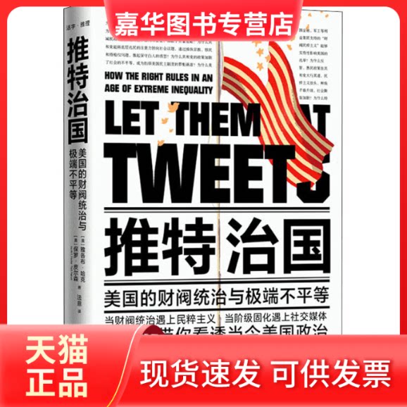 【正版现货】 推特治国 美国的财阀统治与不平等 (美)雅各布·哈克,(美)保罗·皮尔森 著 法意 译 当代世界出版社