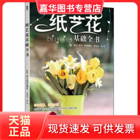 【正版现货】 纸艺花基础全书 犀文图书 朱友兰 林丹 江苏科学技术出版社