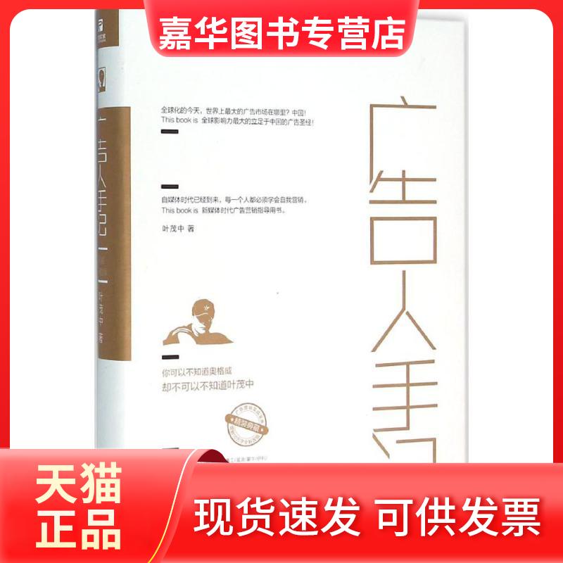 【正版现货】 广告人手记 叶茂中 著 著 京华出版社