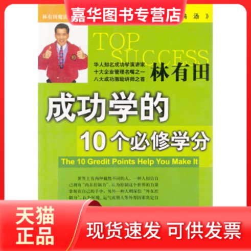 【正版现货】 成功学的10个必修学分 林有田 当代中国出版社
