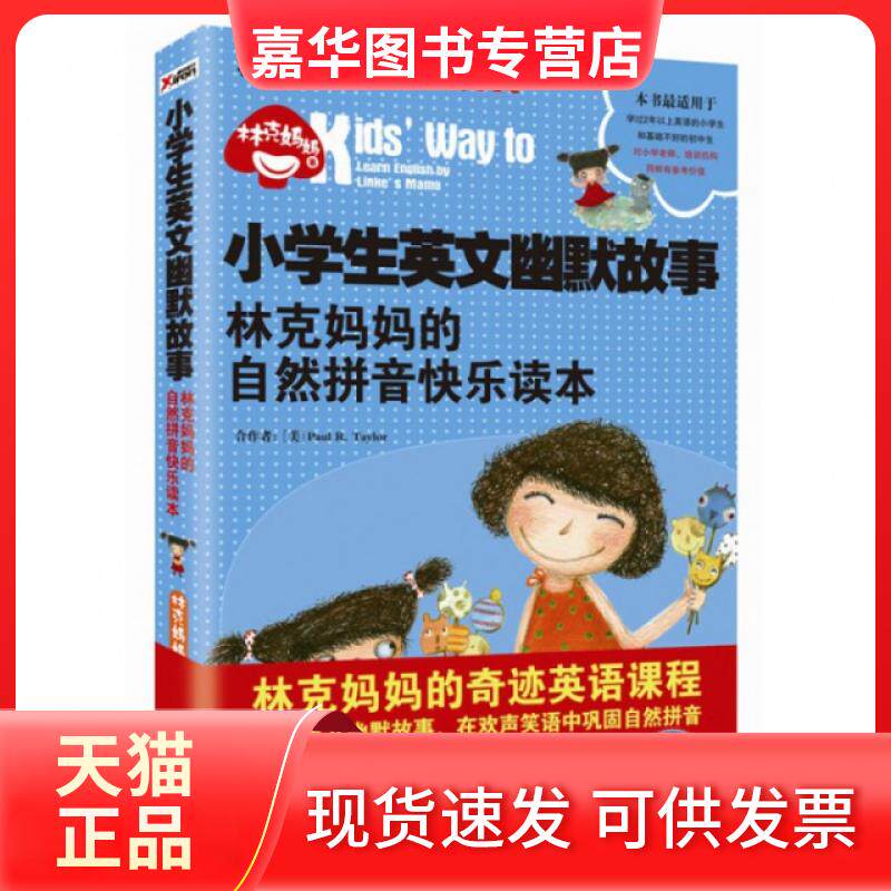 【正版现货】 小学生英文幽默故事(附光盘林克妈妈的自然拼音快乐读本)/林克妈妈私家少儿英语教材系列 林克妈妈 外文