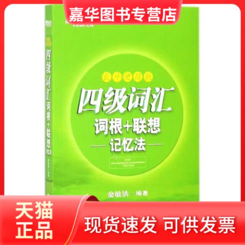 【正版现货】 四级词汇词根+联想记忆法 俞敏洪 编著 著 海豚出版社