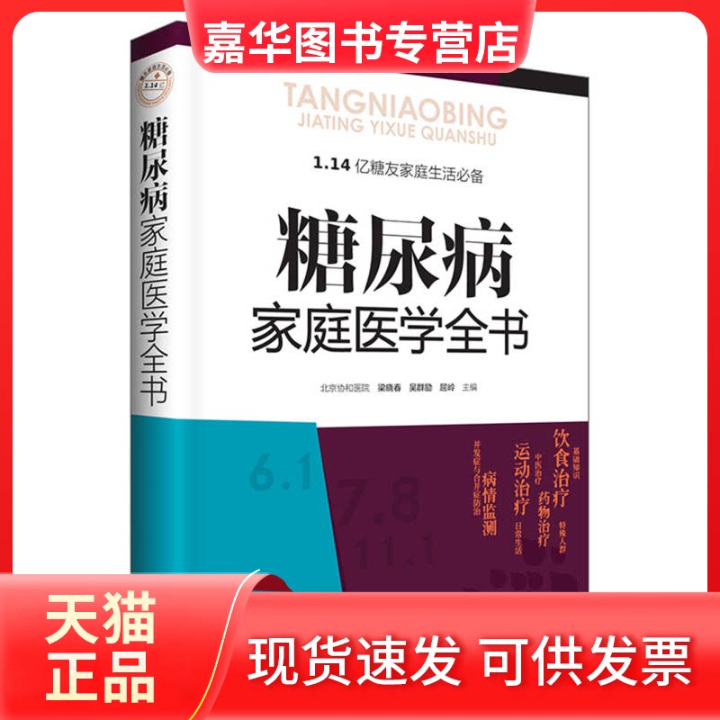 【正版现货】 糖尿病家庭医学全书 梁晓春 北京出版社