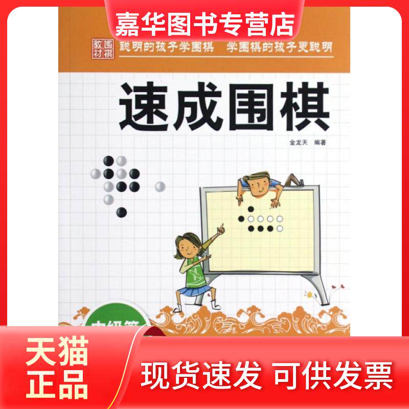 【正版现货】 速成围棋(中级篇中) 金龙天 中国画报出版社