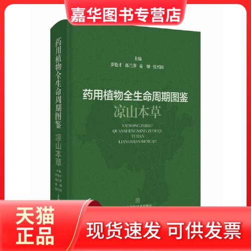 【正版现货】 药用植物全生命周期图鉴 凉山本草 罗伦才 等 编 上海科学技术出版社