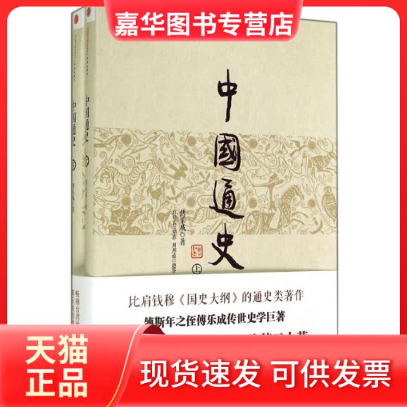 【正版现货】 中国通史 傅乐成 著作 中信出版社图片