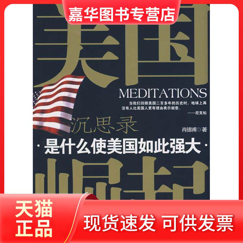 【正版现货】 美国崛起沉思录(MEDITATIONS) 肖德甫 中国华侨出版社