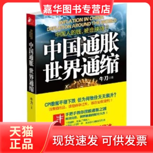 【正版现货】 中国通胀世界通缩 牛刀 中国商业出版社