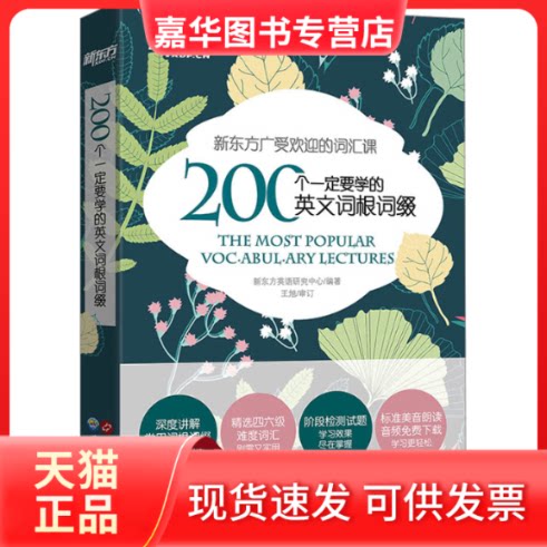 【正版现货】 200个一定要学的英文词根词缀 新东方英语研究中心 编 世界图书出版有限公司北京分公司