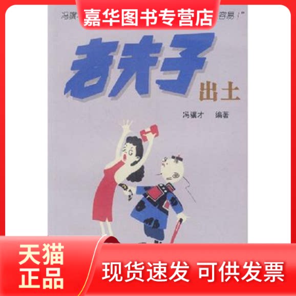 【正版现货】 文化发掘:老夫子出土 冯骥才 西苑出版社