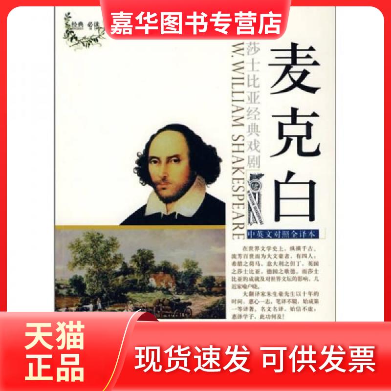【正版现货】 麦克白 《莎士比亚经典戏剧(中英对照)丛书》编委会 编 世界图书出版公司