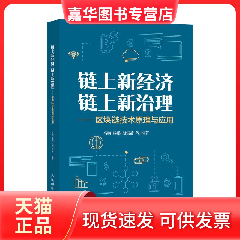 【正版现货】 链上新经济 链上新治理——区块链技术原理与应用 高鹏 人民邮电出版社